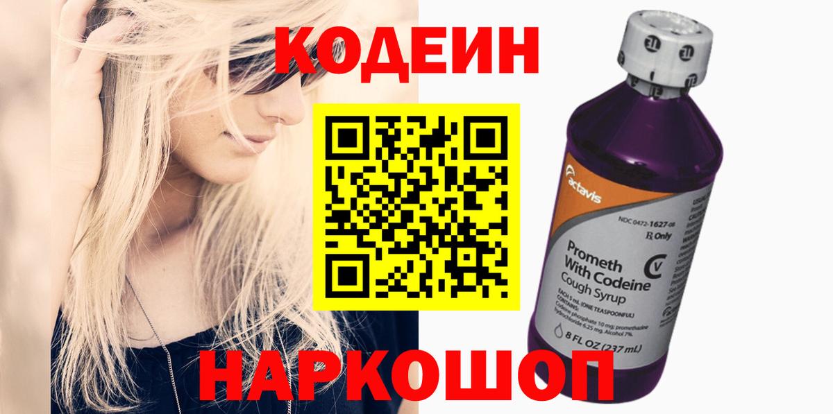 Кодеин напиток Lean (лин)  Кодеиновый сироп Lean напиток Lean (лин)  Вход с VPN  Железноводск 